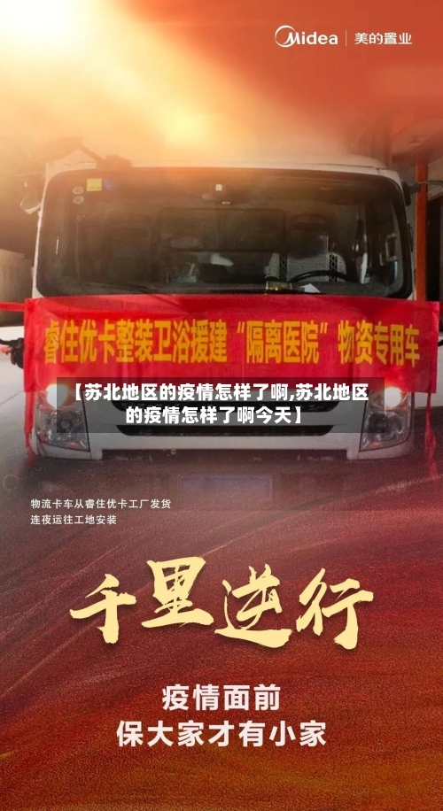 【苏北地区的疫情怎样了啊,苏北地区的疫情怎样了啊今天】