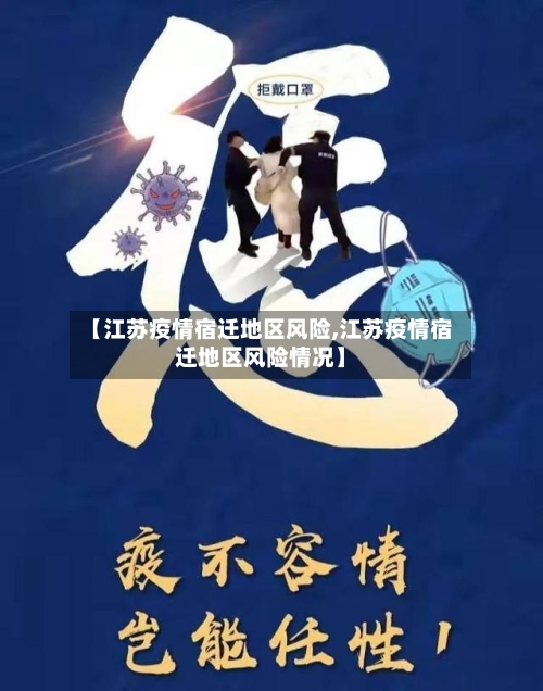 【江苏疫情宿迁地区风险,江苏疫情宿迁地区风险情况】-第2张图片