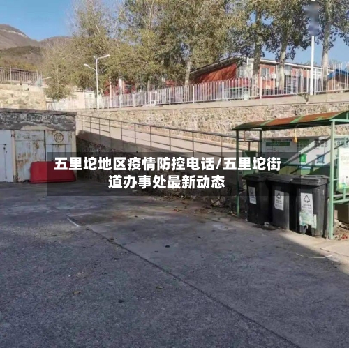 五里坨地区疫情防控电话/五里坨街道办事处最新动态-第3张图片
