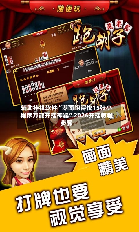 辅助挂机软件“湖南跑得快15张小程序万能开挂神器”2026开挂教程步骤-第3张图片