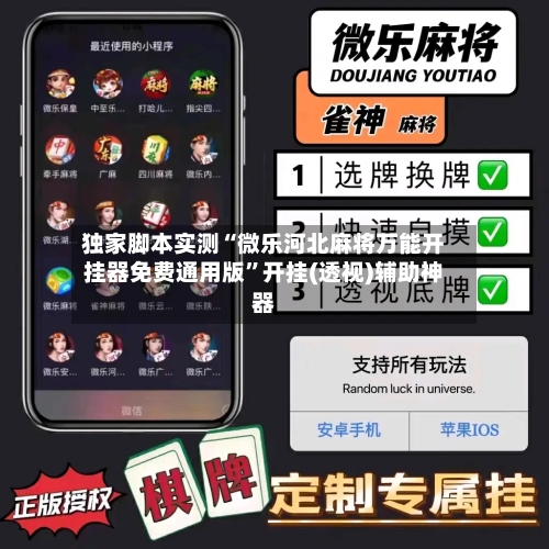 独家脚本实测“微乐河北麻将万能开挂器免费通用版”开挂(透视)辅助神器
