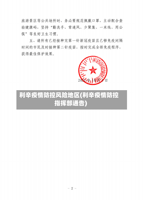 利辛疫情防控风险地区(利辛疫情防控指挥部通告)-第2张图片