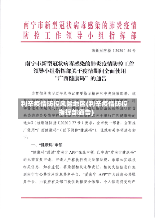 利辛疫情防控风险地区(利辛疫情防控指挥部通告)