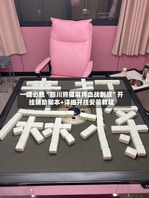 一键必胜“四川熊猫麻将血战到底”开挂辅助脚本+详细开挂安装教程-第2张图片