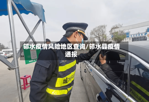 邻水疫情风险地区查询/邻水县疫情通报-第2张图片