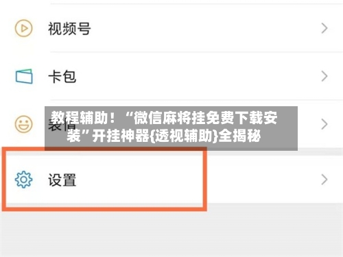 教程辅助！“微信麻将挂免费下载安装”开挂神器{透视辅助}全揭秘-第2张图片