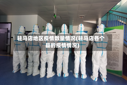 驻马店地区疫情数量情况(驻马店各个县的疫情情况)-第2张图片