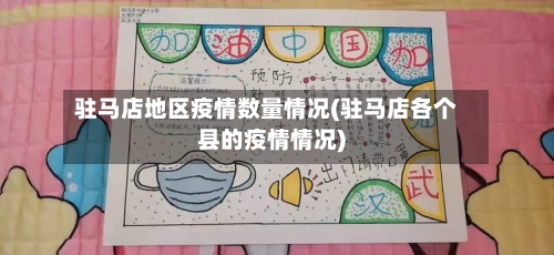 驻马店地区疫情数量情况(驻马店各个县的疫情情况)-第3张图片