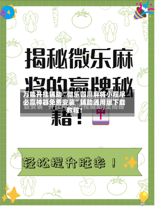万能开挂辅助“微乐四川麻将小程序必赢神器免费安装”辅助通用版下载教程！