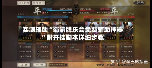 实测辅助“蜀渝牌乐会免费辅助神器	”附开挂脚本详细步骤-第2张图片