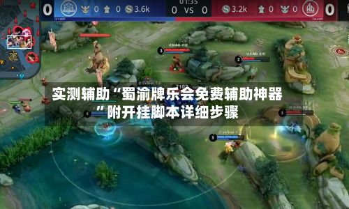 实测辅助“蜀渝牌乐会免费辅助神器”附开挂脚本详细步骤