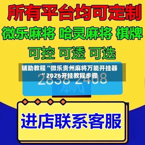 辅助教程“微乐贵州麻将万能开挂器”2026开挂教程步骤-第3张图片