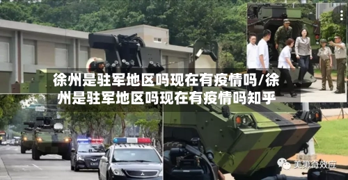 徐州是驻军地区吗现在有疫情吗/徐州是驻军地区吗现在有疫情吗知乎-第3张图片