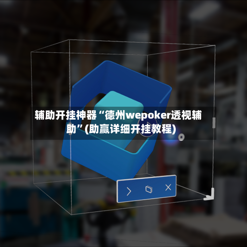 辅助开挂神器“德州wepoker透视辅助	”(助赢详细开挂教程)-第2张图片