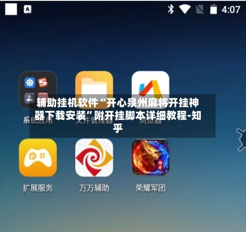 辅助挂机软件“开心泉州麻将开挂神器下载安装”附开挂脚本详细教程-知乎