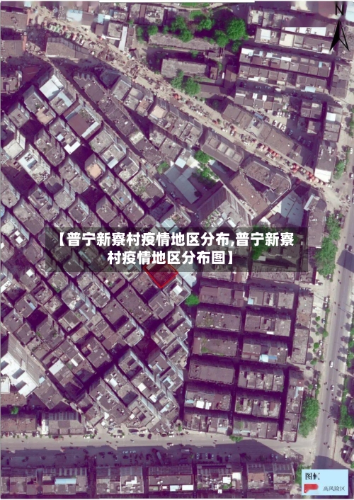 【普宁新寮村疫情地区分布,普宁新寮村疫情地区分布图】-第2张图片