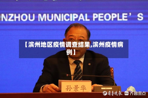 【滨州地区疫情调查结果,滨州疫情病例】