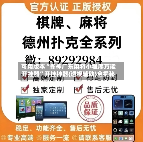 可用版本“雀神广东麻将小程序万能开挂器”开挂神器{透视辅助}全揭秘-第2张图片