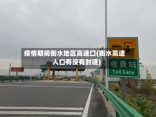 疫情期间衡水地区高速口(衡水高速入口有没有封道)