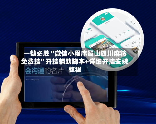 一键必胜“微信小程序蜀山四川麻将免费挂”开挂辅助脚本+详细开挂安装教程