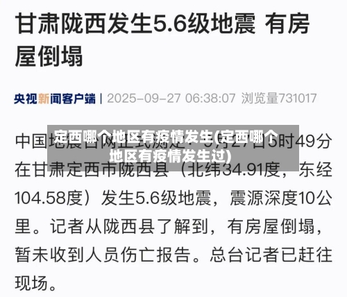 定西哪个地区有疫情发生(定西哪个地区有疫情发生过)