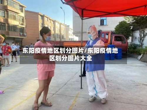 东阳疫情地区划分图片/东阳疫情地区划分图片大全