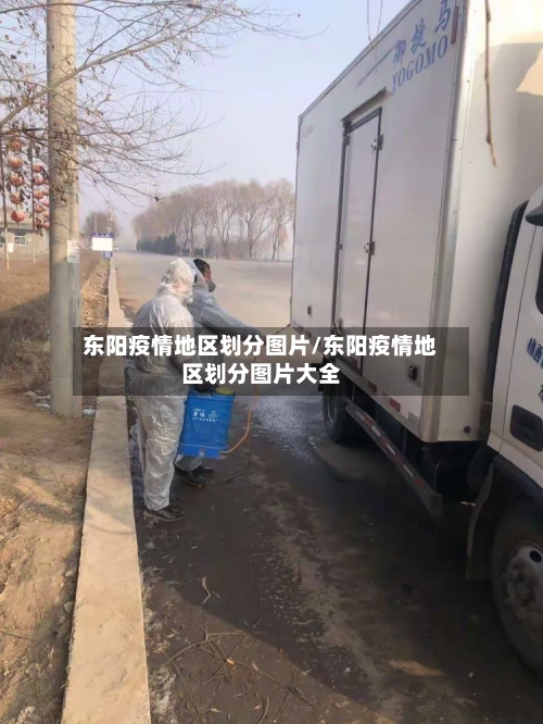 东阳疫情地区划分图片/东阳疫情地区划分图片大全-第2张图片