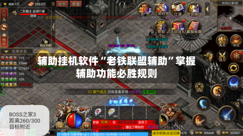 辅助挂机软件“老铁联盟辅助	”掌握辅助功能必胜规则-第3张图片
