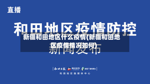 新疆和田地区什么疫情(新疆和田地区疫情情况如何)