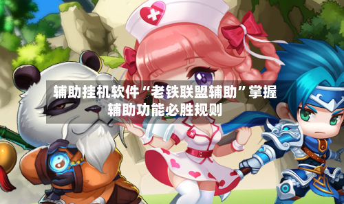 辅助挂机软件“老铁联盟辅助”掌握辅助功能必胜规则