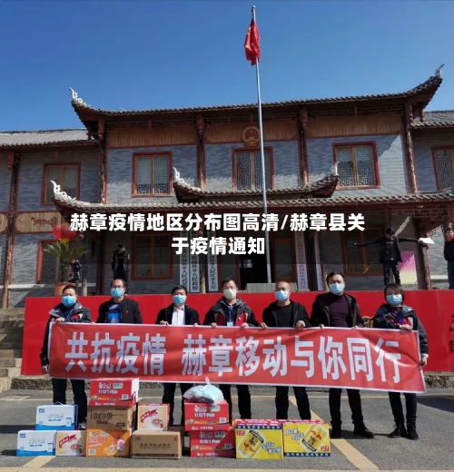 赫章疫情地区分布图高清/赫章县关于疫情通知