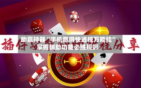 助赢神器“手机跑得快透视万能挂	”掌握辅助功能必胜规则-第2张图片