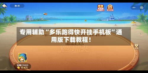 专用辅助“多乐跑得快开挂手机板”通用版下载教程！