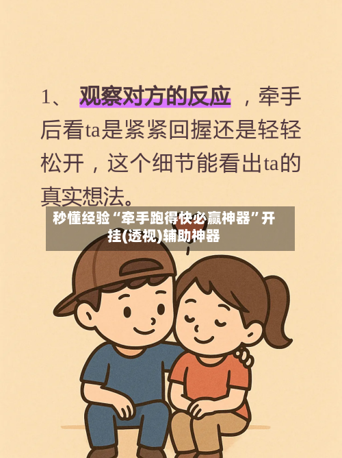 秒懂经验“牵手跑得快必赢神器”开挂(透视)辅助神器-第2张图片