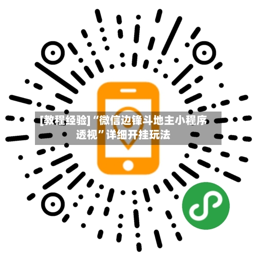 [教程经验]“微信边锋斗地主小程序透视	”详细开挂玩法-第2张图片