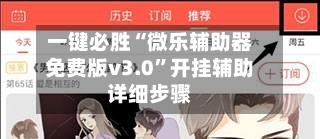 一键必胜“微乐辅助器免费版v3.0”开挂辅助详细步骤-第3张图片