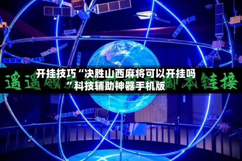 开挂技巧“决胜山西麻将可以开挂吗	”科技辅助神器手机版-第2张图片