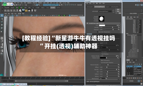 [教程经验]“新星游牛牛有透视挂吗”开挂(透视)辅助神器