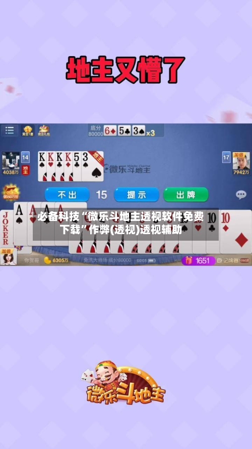 必备科技“微乐斗地主透视软件免费下载”作弊(透视)透视辅助