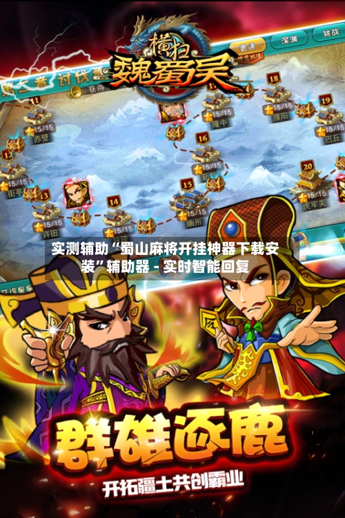 实测辅助“蜀山麻将开挂神器下载安装”辅助器 - 实时智能回复