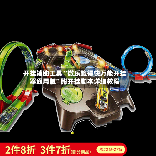 开挂辅助工具“微乐跑得快万能开挂器通用版	”附开挂脚本详细教程-第2张图片