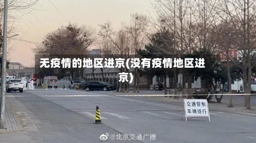 无疫情的地区进京(没有疫情地区进京)