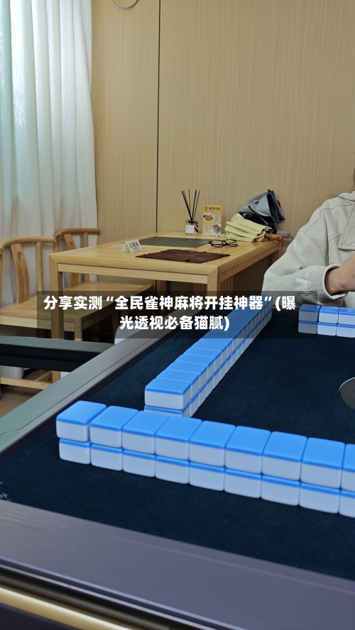 分享实测“全民雀神麻将开挂神器	”(曝光透视必备猫腻)-第3张图片