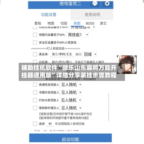 辅助挂机软件“微乐山东麻将万能开挂器通用版”详细分享装挂步骤教程-第3张图片