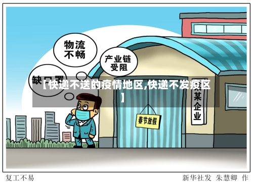 【快递不送的疫情地区,快递不发疫区】-第3张图片