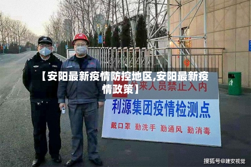 【安阳最新疫情防控地区,安阳最新疫情政策】