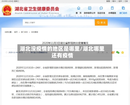 湖北没疫情的地区是哪里/湖北哪里还有疫情-第3张图片