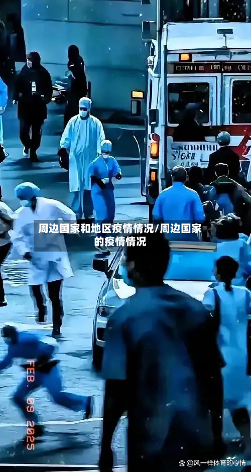 周边国家和地区疫情情况/周边国家的疫情情况