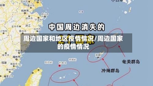 周边国家和地区疫情情况/周边国家的疫情情况-第2张图片