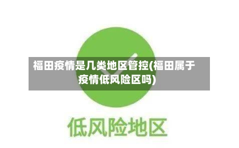 福田疫情是几类地区管控(福田属于疫情低风险区吗)